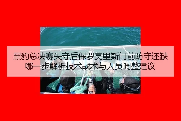 hei-bao-zong-jue-sai-shi-shou-hou-bao-luo-mo-li-si-men-qian-fang-shou-hai-que-na-yi-bu-jie-xi-ji-shu-zhan-shu-yu-ren-2-306.jpg