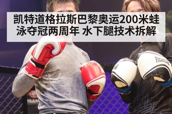 凯特道格拉斯巴黎奥运200米蛙泳夺冠两周年 水下腿技术拆解