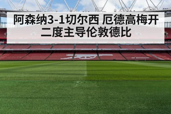 阿森纳3-1切尔西 厄德高梅开二度主导伦敦德比