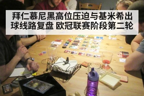 拜仁慕尼黑高位压迫与基米希出球线路复盘 欧冠联赛阶段第二轮 - jiuyou