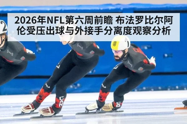 2026年NFL第六周前瞻 布法罗比尔阿伦受压出球与外接手分离度观察分析 - jiuyou