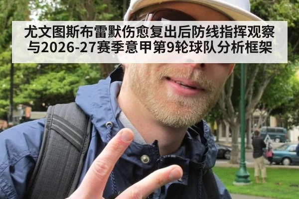 尤文图斯布雷默伤愈复出后防线指挥观察与2026-27赛季意甲第9轮球队分析框架